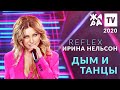 Ирина Нельсон • REFLEX — Дым и Танцы (Жара, 2020)