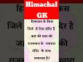 Himachal gk #himachalgk
