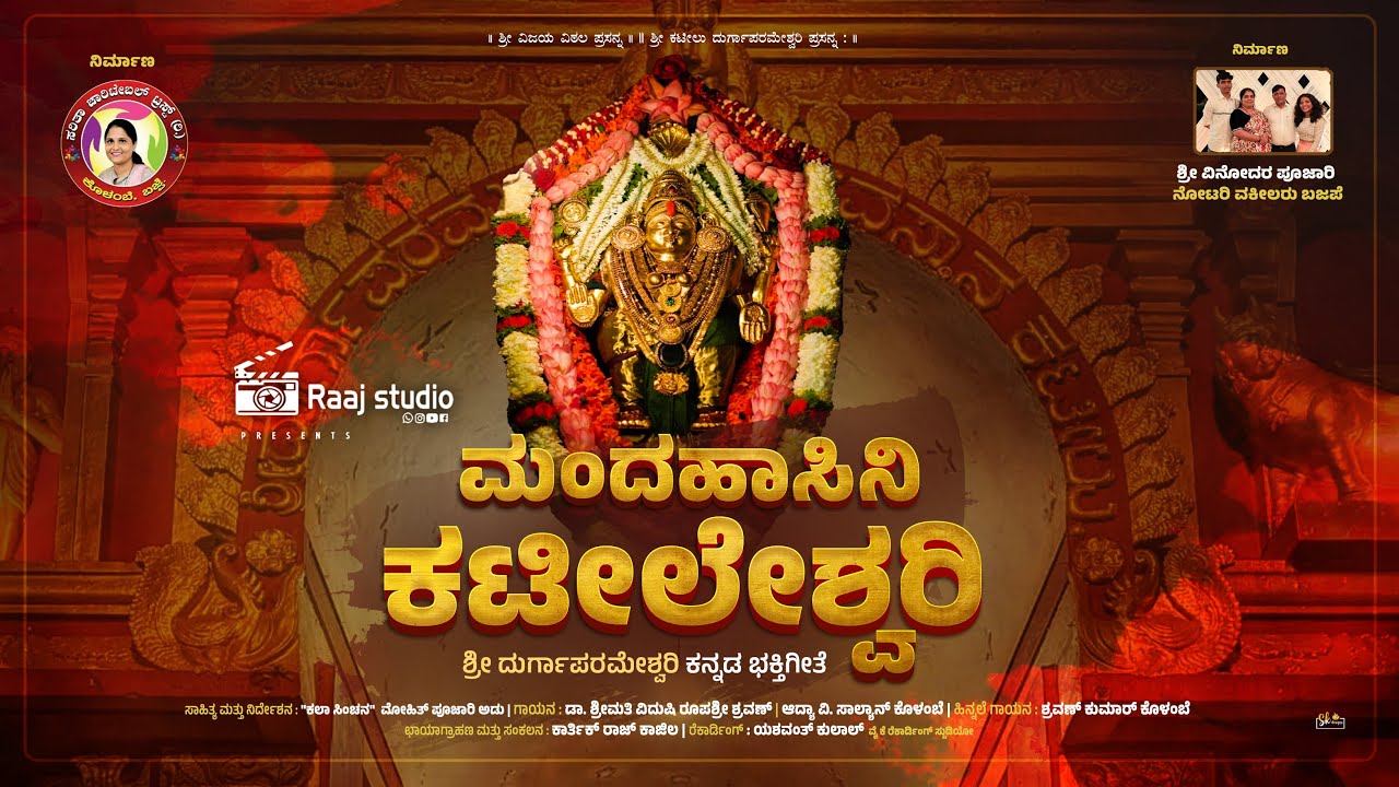 Mandhahasini Katileshwari | Kannada Bhakthigeethe | Kateel Temple | Kateel | 2025