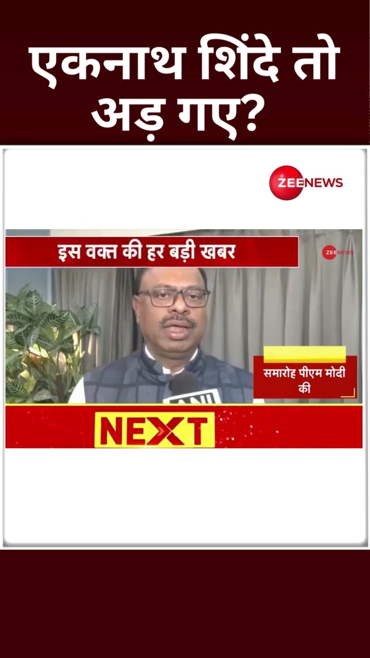 Shorts: नाराज शिंदे! आखिरी मिनट रख दी 'नई शर्तें' | Oath Ceremony | Shinde Vs Fadnavis | #shorts
