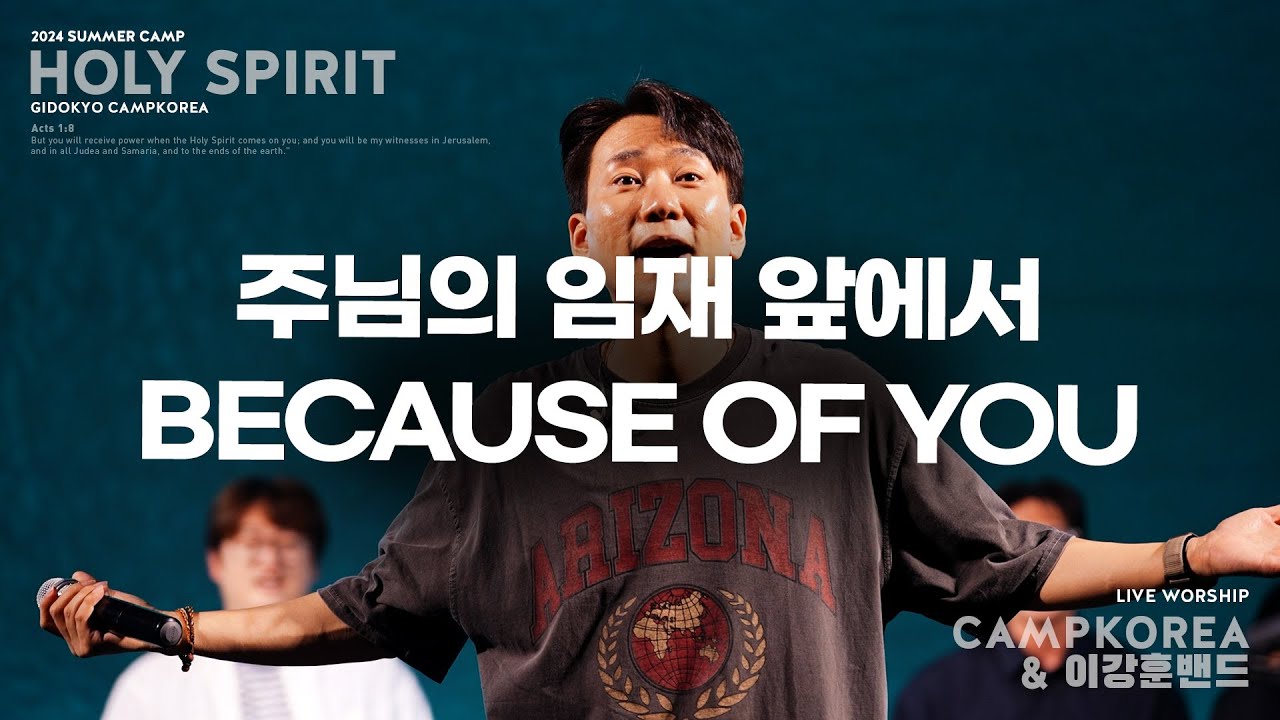 주님의 임재 앞에서 + Because of you | 이강훈 밴드 l 2024년 여름 청소년