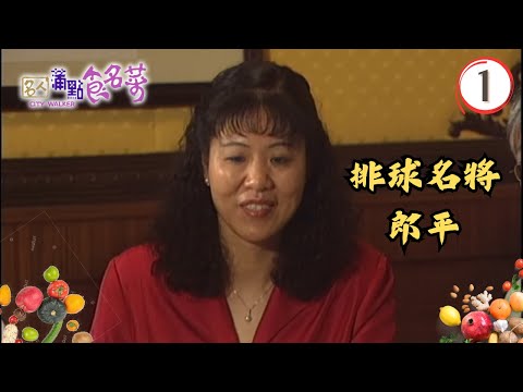 美食 | 中菜 | 北京‧百年「譚家菜」/排球名將郎平 | 名人蒲點食名菜 #01 | 李純恩 | 粵語中字 | TVB 2001