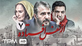 علیرانو نورایی و اشکان خطیبی در سریال جنجالی و هیجان انگیز از نفس افتاده(قسمت هفتم)