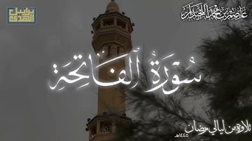 سورة الفاتحة - المصحف المرتل عام ١٤٤٥هـ للشيخ د. عاصم بن محمد اللحيدان