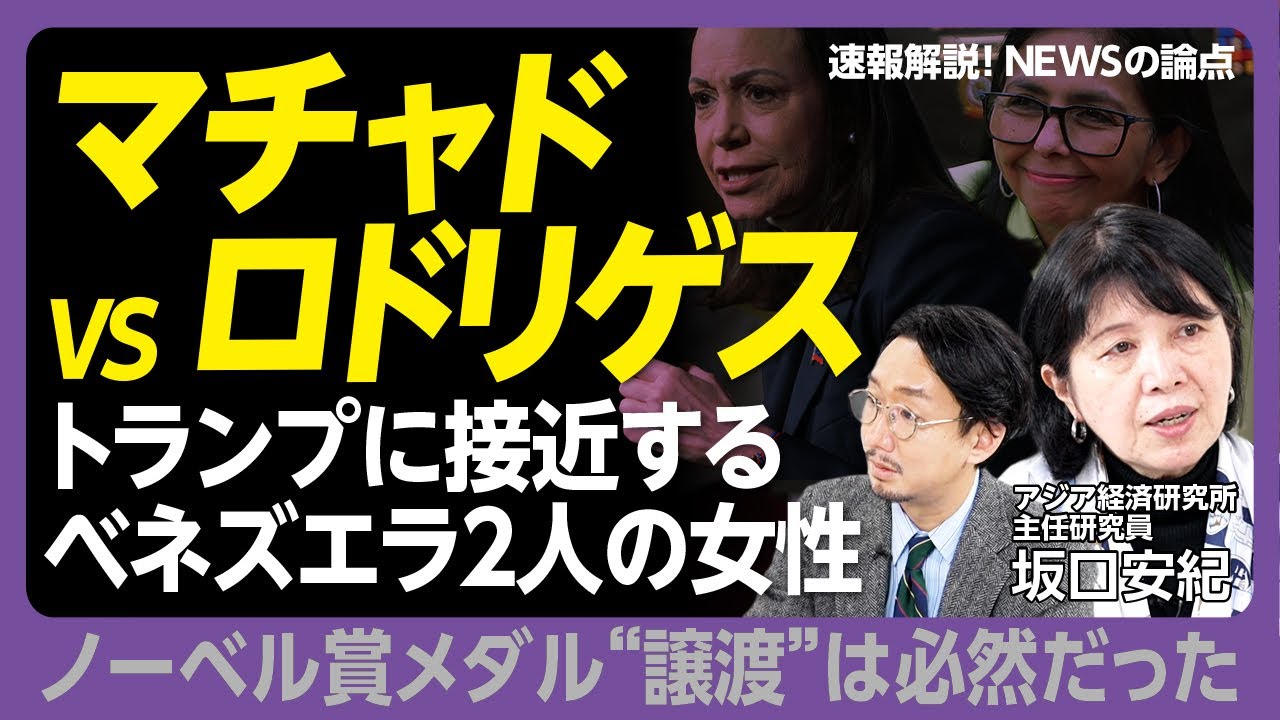 【トランプに接近するベネズエラ2人の女性】マチャドの“ノーベル平和賞譲渡”は必然｜マチャドが大統領になれない理由｜暫定大統領が持つ“2つの顔”｜マドゥロ政権の要注意人物｜ベネズエラの未来は【坂口安紀】