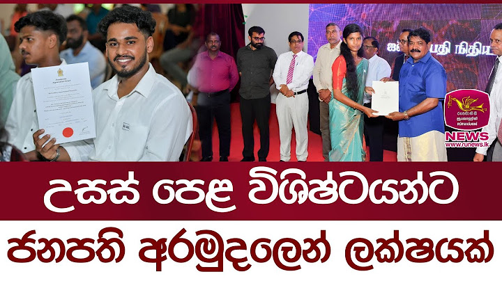 උසස් පෙළ විශිෂ්ටයන්ට ජනපති අරමුදලෙන් ලක්ෂයක් | Rupavahini News