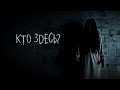 Фильм ужасов КТО ЗДЕСЬ?  Снят на смартфон | Short Horror WHO IS THERE? (Eng Sub) Shot on smartphone