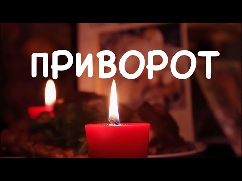 Сильные Привороты Без Фото И Свечей