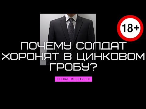 Почему солдат хоронят в цинковом гробу?