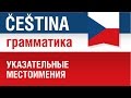 Чешские указательные местоимения. Грамматика чешского языка. Елена Шипилова