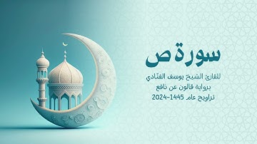38 سورة ص | للشيخ القارئ يوسف الفنّادي | تراويح 1445 - 2024 | رواية قالون عن نافع