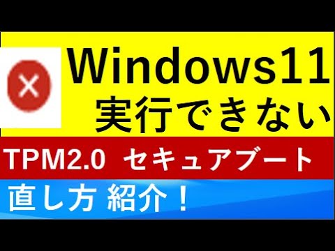 【Windows11】なぜか実行できない方へ TPM2.0  Ryzen自作PC セキュアブート MBR2GPT