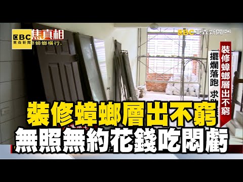 【聚焦真相】裝修蟑螂層出不窮 無照無約 花錢吃悶虧 曾于馨 林奕勳 楊尚仁 黃書葦 溫硯鈞 傅家興 蕭涵 王國霖 鐘昌誠 @newsebc