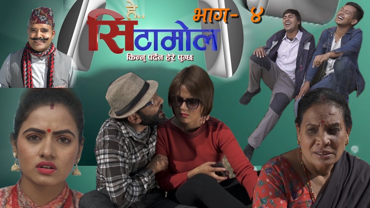 नेपालको पहिलो हसाउने औषधी हे सिटामोल | भाग ४ | Hey Cetamol | NICE TV HD