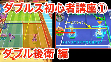 白猫テニス ダブルス コツ