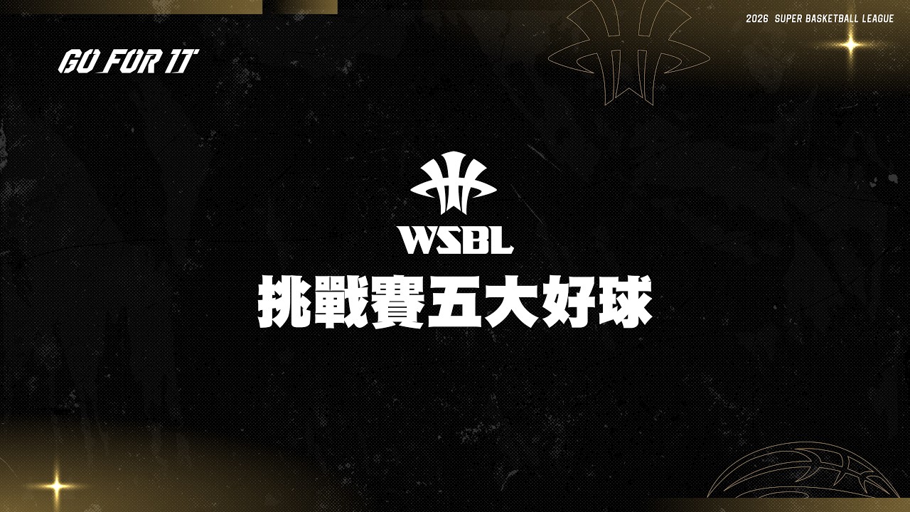 Wsbl 21st WSBL 女子超級籃球聯賽 挑戰賽五大好球 - YouTube