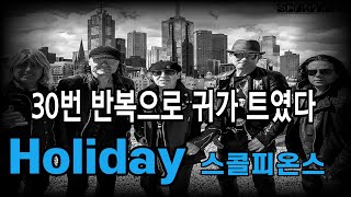 SCORPIONS HOLIDAY KOR SUB 한글자막 LYRICS - Scorpions - Holiday (Visualizer) - (휴일 - 스콜피온스) 1979