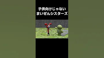 まいぜんアニメ 子供向けじゃないまいぜんシスターズ 