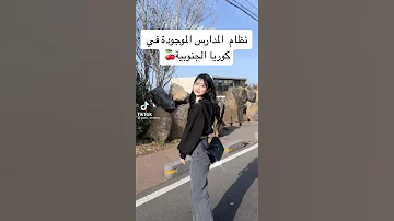 نظام المدارس الموجوده في كوريا الجنوبية 