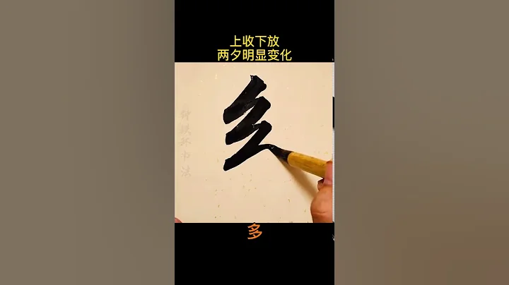 學習中國書法，，這手好字沒有十年的功力是練不出來的！，這才是文字博大精深的魅力， - 天天要聞