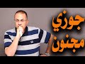 لما أهلك يعرفوا في الأصول إبقي كلميني يا عروستي يا بنت الأصول 