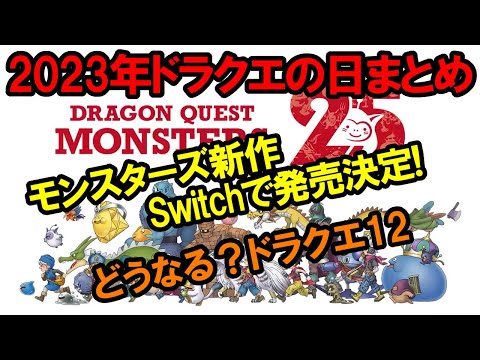 【ドラクエ12は？】2023年ドラクエの日まとめ！ドラクエモンスターズSwitchで発売！