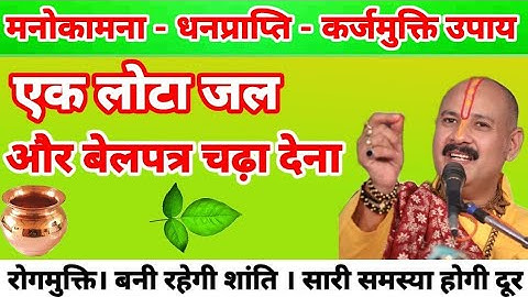 एक बेलपत्र और एक लोटा जल से उपाय। Shri Pradeep Mishra ji upay।।
