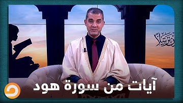 الورد اليومي بصوت الشيخ أحمد مهنا من سورة هود