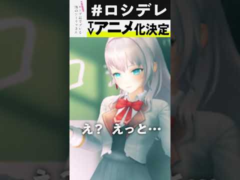 【祝♡】ロシデレTVアニメ化決定！【3Dアーリャ】  #shorts
