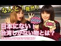 【見つけた！】日本にない！！ 台湾しかない物は？！