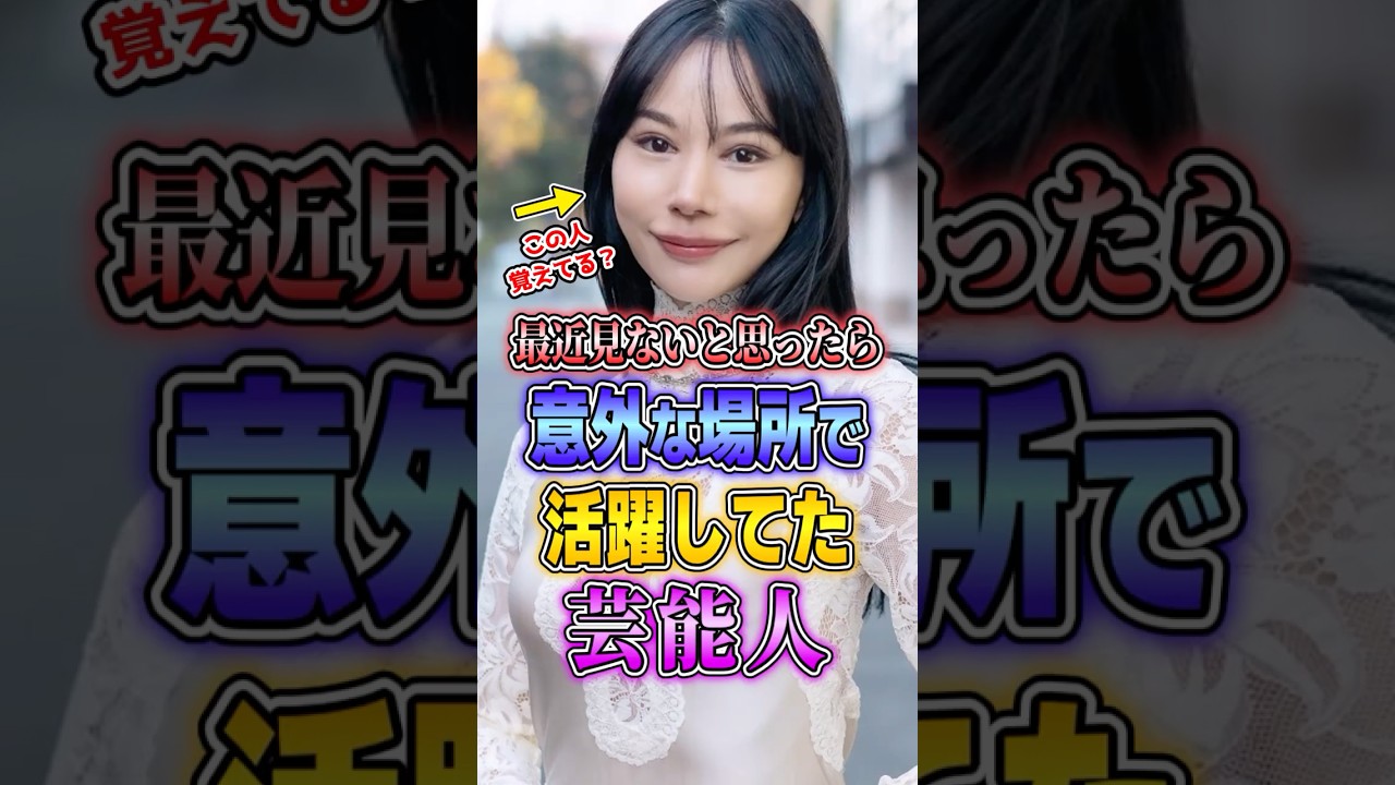最近見ないと思ったら意外な場所で活躍してた芸能人 #shorts #雑学 #芸能人