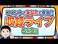 『報道 探の収録ライブ🎤』あの話題に対する世間の声は！？｜5月9日（土）19:00～ Hotch Potch【LIVE配信✍】