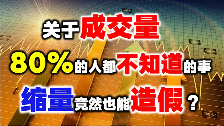 80%的人都不知道縮量竟然也能造假，關於成交量，你必須要知道的真相  #成交量 #主力  #股票 #技術分析#操盤技術 - 天天要聞