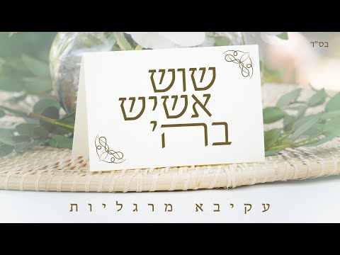 עקיבא מרגליות - שוש אשיש |   Akiva Margaliot / Sos Asis