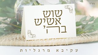 עקיבא מרגליות - שוש אשיש בהשם