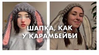 ШАПКА С УШКАМИ КАК У @karrambaby  мастер-класс крючком для новичков ✨