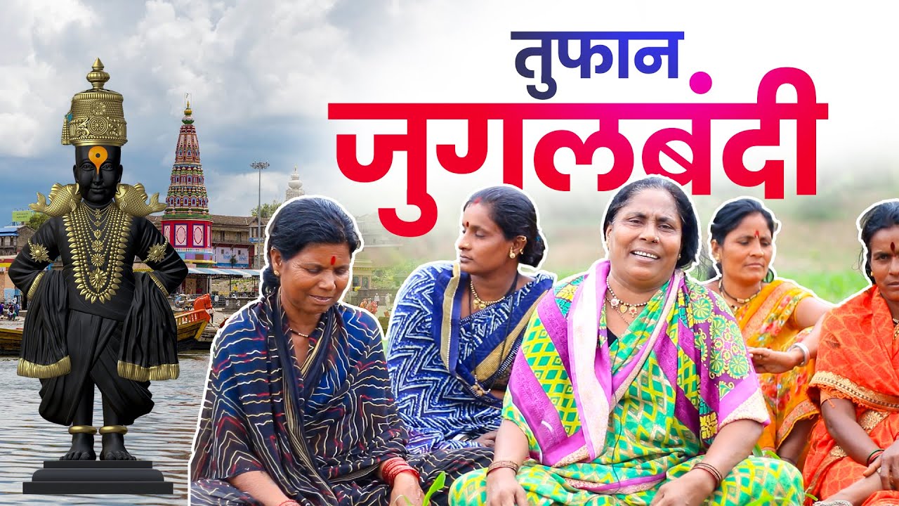 विठ्ठल गीताची तुफान  जुगलबंदी | vitthal song