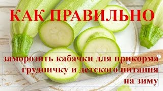 Как заморозить кабачки для прикорма ребенку и детского питания на зиму / how to freeze zucchini Как заморозить кабачки для прикорма ребенку и детского питания на зиму / how to freeze zucchini