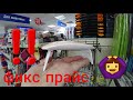 💥ВЫ ДОЛЖНЫ УВИДЕТЬ ЭТО ПЕРВЫМИ‼/💥МАЙСКИЕ НОВИНКИ В ФИКС ПРАЙС ‼