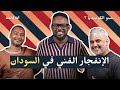 الانفجار الإبداعي السوداني بودكاست شنو الكوميديا مع محمد محمود بوش 