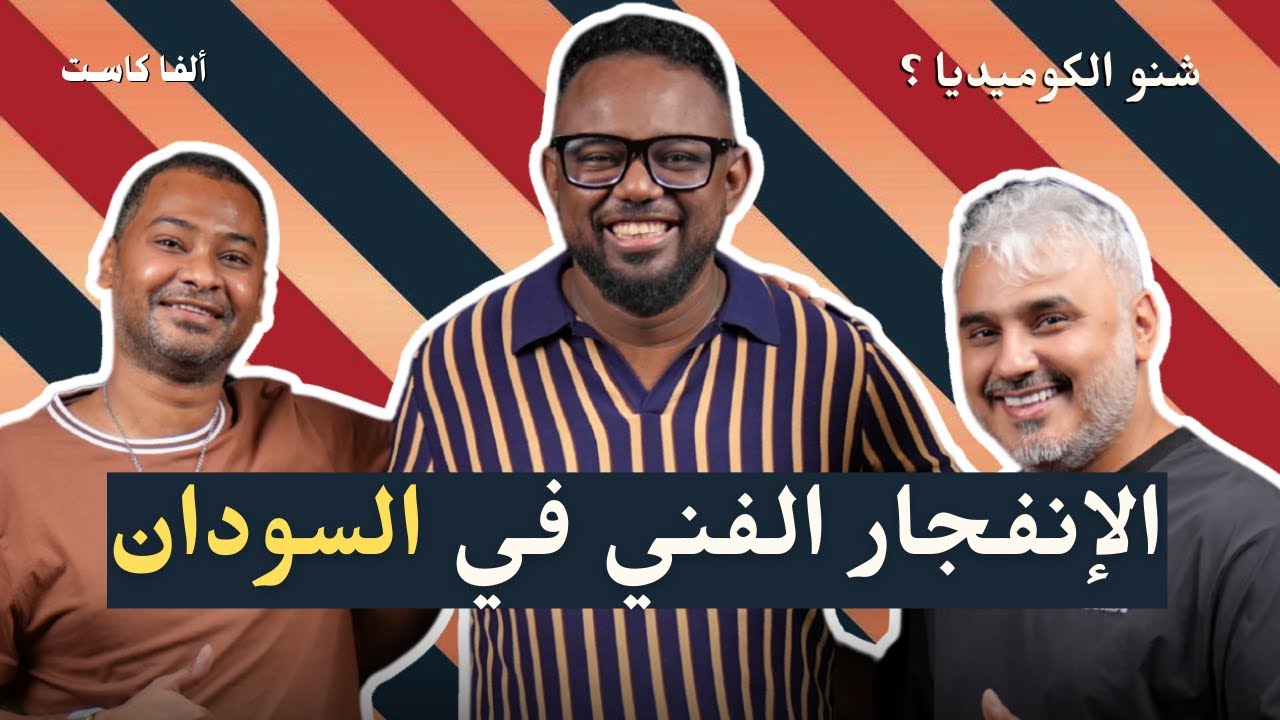 الانفجار الإبداعي السوداني | بودكاست شنو الكوميديا مع محمد محمود ( بوش)