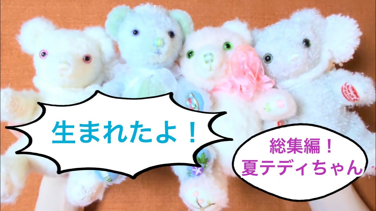 くみっきー様　おまとめページ　テディベア　くまちゃん、 Compilation] Cool-chan (Summer Teddy) - YouTube