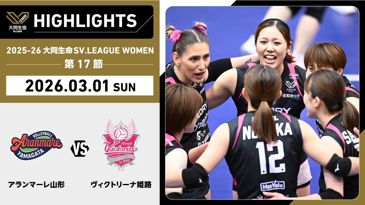 【2026/03/01 ハイライト】2025-26 大同生命SV.LEAGUE WOMEN 第17節 GAME2  A山形 vs 姫路
