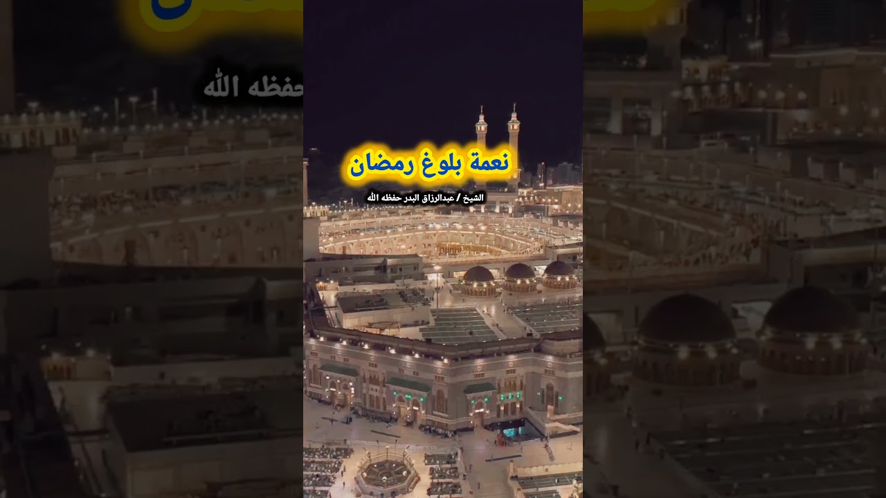 نعمة بلوغ رمضان – الشيخ عبدالرزاق البدر