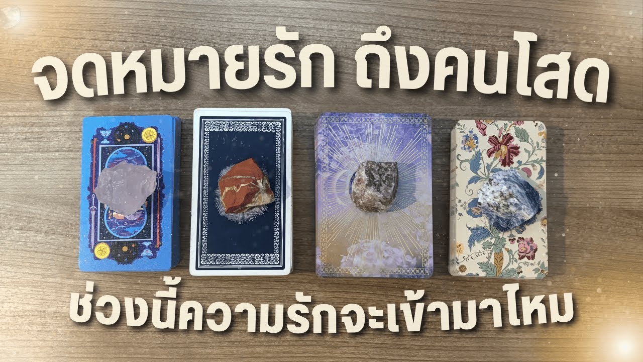 จดหมายรักถึงคนโสด 💌 ความรักจะเข้ามาหรือยัง 📬 PICK A CARD 🌖