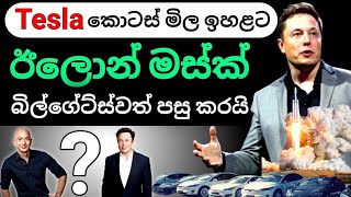 ඊලොන් මස්ක් ලොව දෙවැනි විශාලම ධනවතා බවට පත්වෙයි | SL BiZ