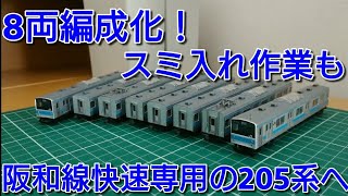 [阪和線にする⑦] 8両編成化とスミ入れ作業＠TOMIX205系京阪神緩行線