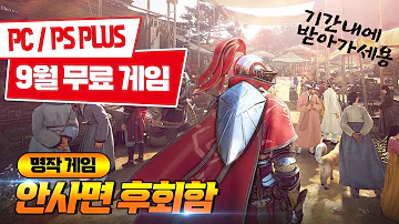 이걸 무료로 푼다고 2023년 9월 무료 게임 총정리 PS Plus 에픽 게임즈 무료 배포