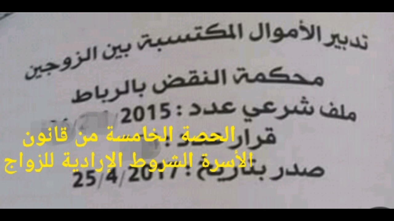 الحصة الخامسة من قانون الأسرة: الشروط الإرادية للزواج شرط عدم التعدد و شرط تدبير الأموال المكتسبة