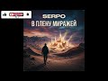 SERPO - В Плену Миражей (Single) (2026)